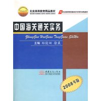 [正版二手]中国海关通关实务(2008年版)