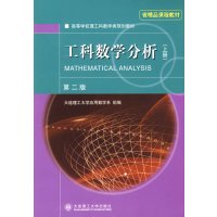 【正版二手】工科数学分析(第二版）(上册)