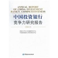 [正版二手]2012-中国投资银行竞争力研究报告