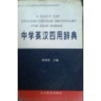 [正版二手]中学英汉四用辞典