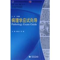 [正版二手]病理学应试向导