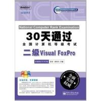 [正版二手]二级Visual FoxPro--30天通过全国计算机等级考试