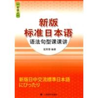 [正版二手]新版标准日本语语法句型课课讲(初级上)