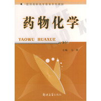[正版二手]药物化学 (内容一致,印次、封面、原价不同,统一售价,随机发货)