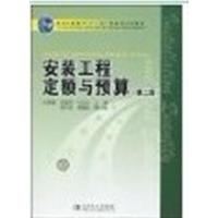 [正版二手]安装工程定额与预算(第二版)