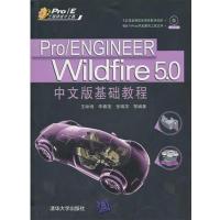 [正版二手]Pro/ENGINEER Wildfire 5.0中文版基础教程