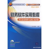 [正版二手]财务软件实用教程 用友ERP-U8.52版