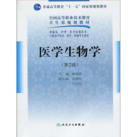 【正版二手】医学生物学（第2版）