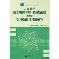 [正版二手]工程数学数学物理方程与特殊函数学习指南与习题解答(第四版)