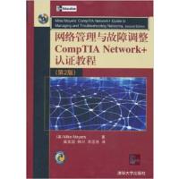 [正版二手]网络管理与故障调整CompTIA Network+认证教程-第2版
