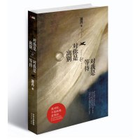 [正版二手]对你是离别 对我是等待