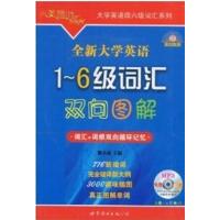 [正版二手]全新大学英语1-6级词汇双向图解