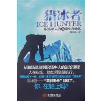[正版二手]猎冰者-职场新人的8项生存修炼