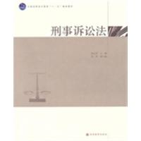 【正版二手】刑事诉讼法