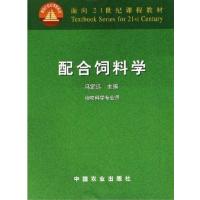 [正版二手]配合饲料学(内容一致,印次、封面或原价不同,统一售价,随机发货)