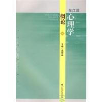 [正版二手]吴江霖心理学概论