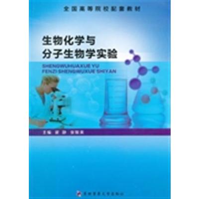 【正版二手】生物化学与分子生物学实验