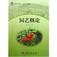 [正版二手]园艺概论