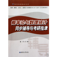 [正版二手]概率论与数理统计同步辅导与考研指津