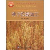 [正版二手]种子贮藏加工