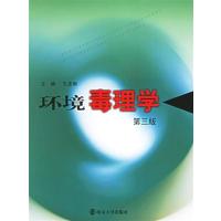 【正版二手】环境毒理学(第三版)