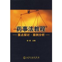 [正版二手]药事法教程——要点探讨·案例分析