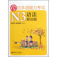 [正版二手]新日本语能力考试-N3语法解说篇