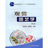 [正版二手]观赏园艺学 (第二版) (高)
