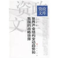 [正版二手]世界产业结构变动趋势和我国的战略抉择