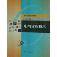 [正版二手]电气实验技术