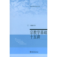 [正版二手]宗教学基础十五讲