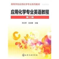 [正版二手]应用化学专业英语教程-第二版