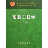 [正版二手]细胞工程学