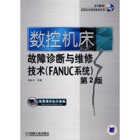 [正版二手]数控机床故障诊断与维修技术 FANUC系统(第2版) (内容一致,印次、封面、原价不同,统一售价,随机发货)
