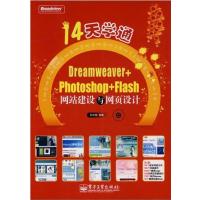 [正版二手]14天学通 Dreamweaver+Photoshop+Flash网站建设与网页设计