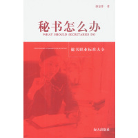 [正版二手]秘书怎么办:秘书职业标准大全