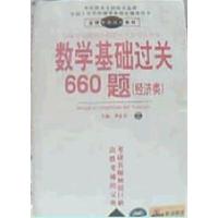 [正版二手]数学基础过关660题(经济类)