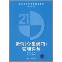 [正版二手]运输(含集装箱)管理实务