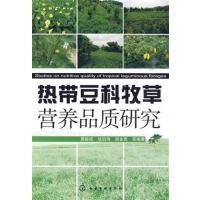 [正版二手]热带豆科牧草营养品质研究