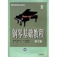 [正版二手]钢琴基础教程2(修订版)