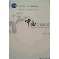 [正版二手]中西文化比较(内容一致,印次、封面或原价不同,统一售价,随机发货)
