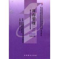 [正版二手]库存管理(一)(二)(课程代码 5638)(2005年版)