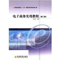 [正版二手]电子商务实用教程(第三版)