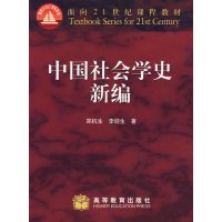 [正版二手]中国社会学史新编 (内容一致,印次、价格不同,随机发货)
