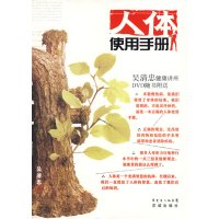 [正版二手]人体使用保健手册
