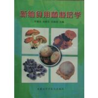 [正版二手]新编食用菌栽培学
