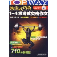 [正版二手]淘金式巧攻1-4级考试突击作文710分新题型