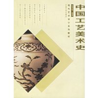 [正版二手]中国工艺美术史