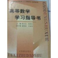 [正版二手]高等数学学习指导书