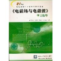 【正版二手】《电磁场与电磁波》学习指导